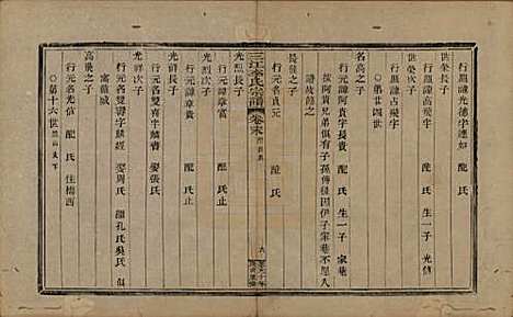 浙江[李姓] 三江李氏宗谱十七卷首—卷末—卷 — 清道光十年(1830)_十八.pdf