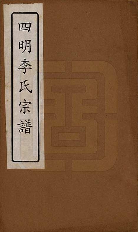 湖南[李姓] 星沙李氏支谱世系实录 — 清光绪4年（1878）_一.pdf