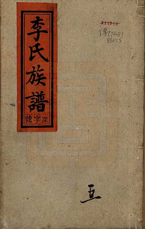 中国[李姓] 李氏族谱十五卷 — 清光绪二十九年（1903）_一.pdf