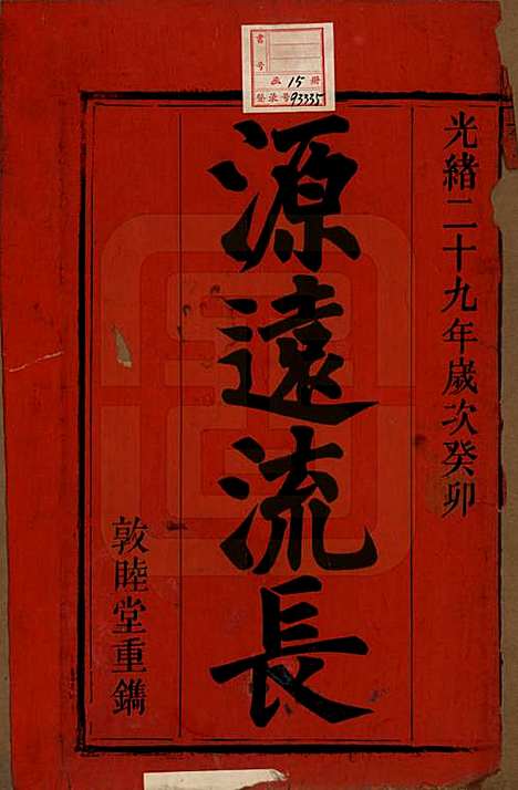 中国[李姓] 李氏族谱十五卷 — 清光绪二十九年（1903）_一.pdf