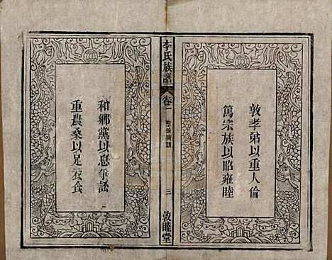 中国[李姓] 李氏族谱十五卷 — 清光绪二十九年（1903）_一.pdf