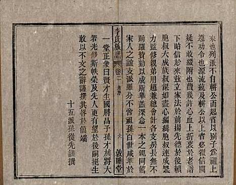 中国[李姓] 李氏族谱十五卷 — 清光绪二十九年（1903）_二.pdf