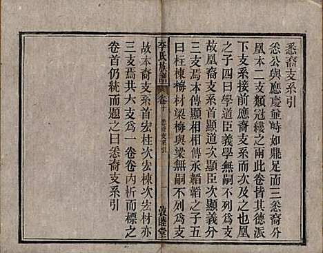 中国[李姓] 李氏族谱十五卷 — 清光绪二十九年（1903）_十.pdf