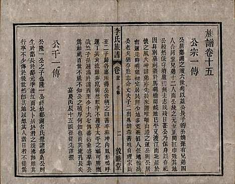 中国[李姓] 李氏族谱十五卷 — 清光绪二十九年（1903）_十五.pdf