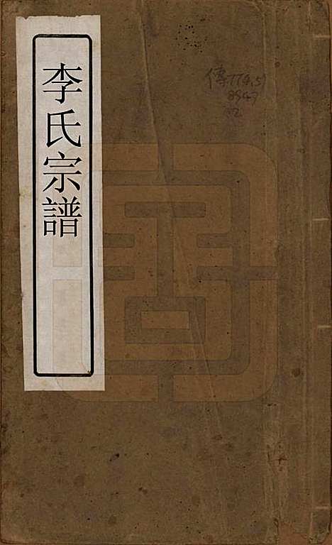 中国[李姓] 李氏宗谱八卷 — 清光绪三十一年（1895）_一.pdf