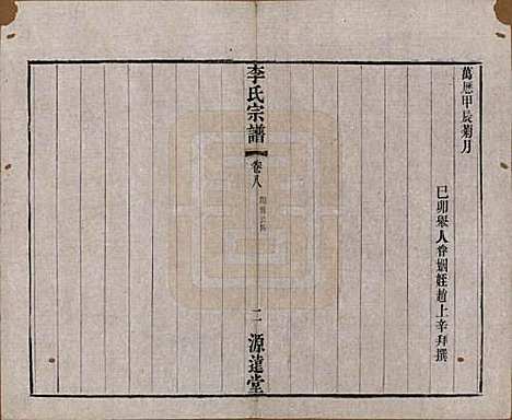 中国[李姓] 李氏宗谱八卷 — 清光绪三十一年（1895）_八.pdf