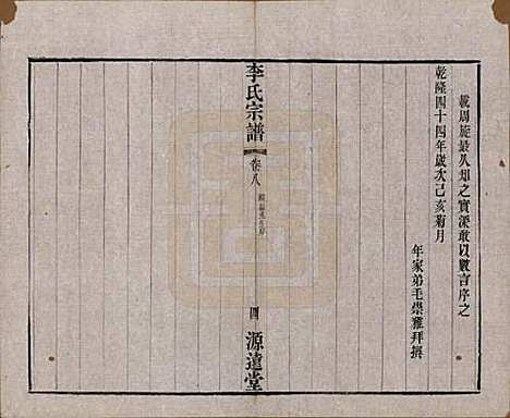 中国[李姓] 李氏宗谱八卷 — 清光绪三十一年（1895）_八.pdf