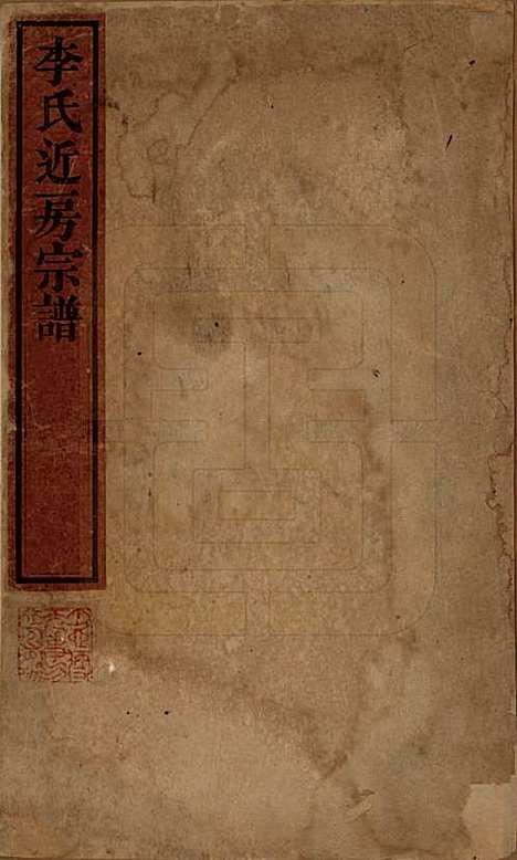 辽宁[李姓] 李氏近房宗谱不分卷 — 清嘉庆十六年（1811）_一.pdf