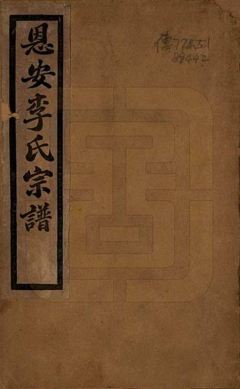 云南[李姓] 恩安李氏宗谱不分卷 — 清末_一.pdf