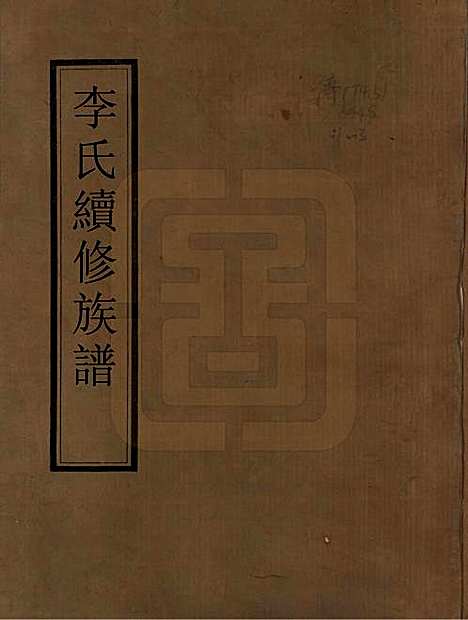 中国[李姓] 李氏续修族谱 — 清乾隆二十四年（1759）_一.pdf