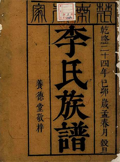 中国[李姓] 李氏续修族谱 — 清乾隆二十四年（1759）_一.pdf