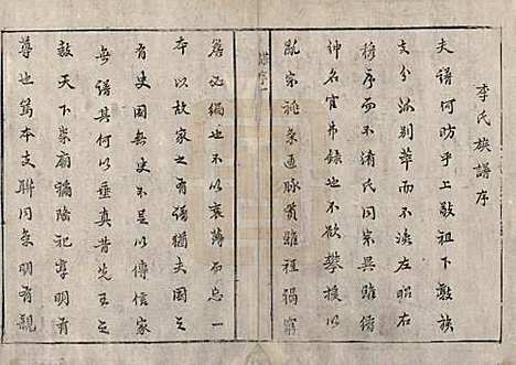 中国[李姓] 李氏续修族谱 — 清乾隆二十四年（1759）_一.pdf