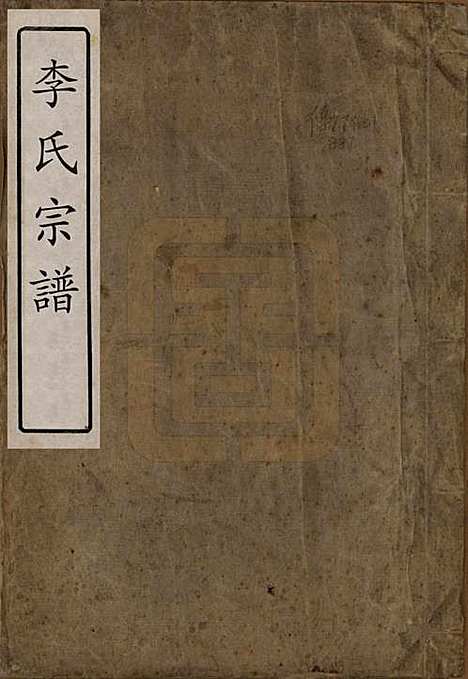 中国[李姓] 李氏族谱二卷 — 清同治十二年（1873）_一.pdf