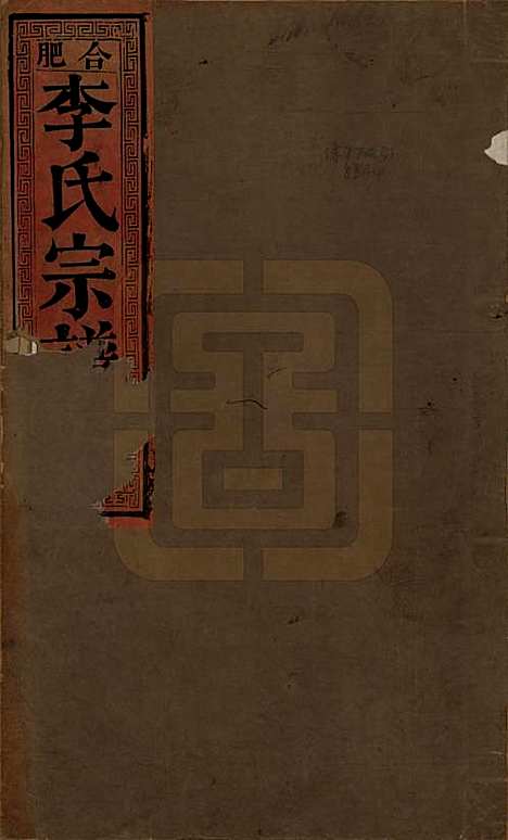 安徽[李姓] 合肥李氏宗谱六卷 — 清同治十一年（1872）_一.pdf