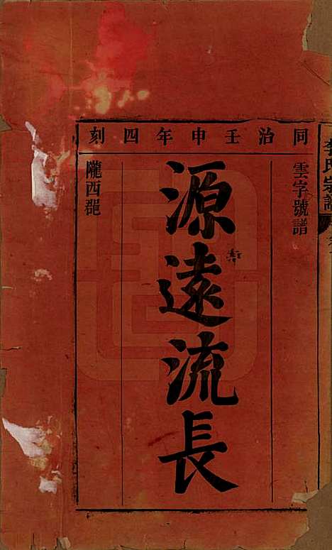 安徽[李姓] 合肥李氏宗谱六卷 — 清同治十一年（1872）_一.pdf