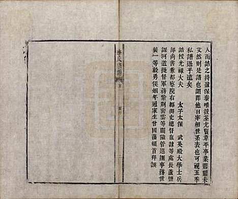 安徽[李姓] 合肥李氏宗谱六卷 — 清同治十一年（1872）_一.pdf