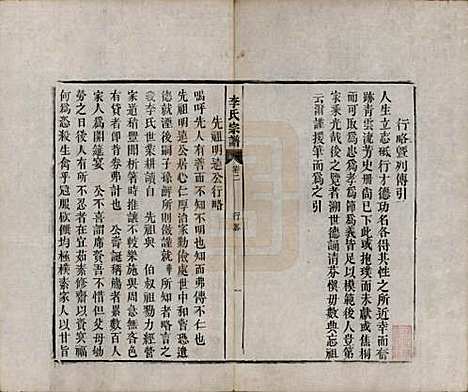 安徽[李姓] 合肥李氏宗谱六卷 — 清同治十一年（1872）_二.pdf