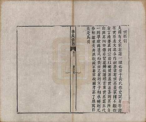 安徽[李姓] 合肥李氏宗谱六卷 — 清同治十一年（1872）_三.pdf