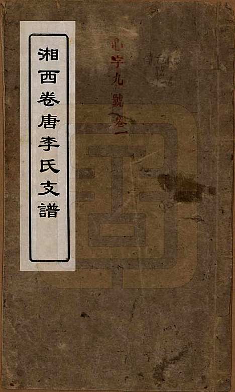 湖南[李姓] 李氏支谱四卷首三卷 — 清同治四年（1875）_一.pdf