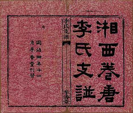 湖南[李姓] 李氏支谱四卷首三卷 — 清同治四年（1875）_一.pdf