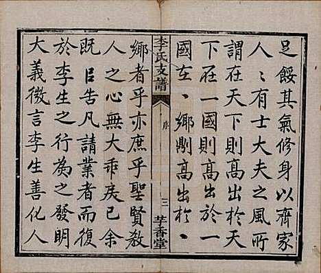 湖南[李姓] 李氏支谱四卷首三卷 — 清同治四年（1875）_一.pdf