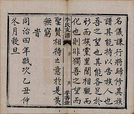 湖南[李姓] 李氏支谱四卷首三卷 — 清同治四年（1875）_一.pdf