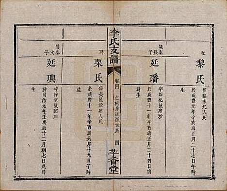 湖南[李姓] 李氏支谱四卷首三卷 — 清同治四年（1875）_四.pdf