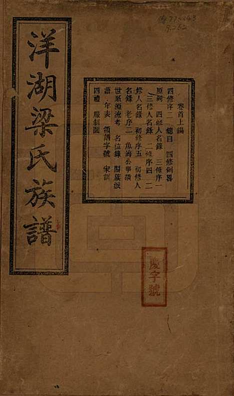 浙江[梁姓] 洋湖梁氏四修族谱 — 民国26年[1937]_一.pdf