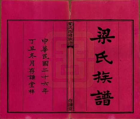 浙江[梁姓] 洋湖梁氏四修族谱 — 民国26年[1937]_一.pdf