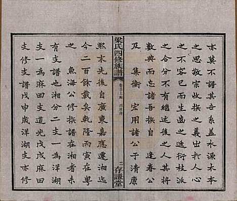 浙江[梁姓] 洋湖梁氏四修族谱 — 民国26年[1937]_一.pdf