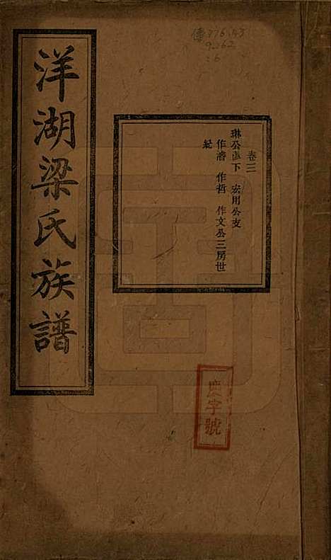 浙江[梁姓] 洋湖梁氏四修族谱 — 民国26年[1937]_三.pdf