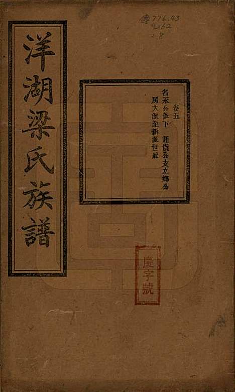 浙江[梁姓] 洋湖梁氏四修族谱 — 民国26年[1937]_五.pdf