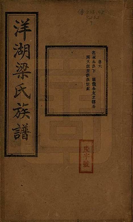 浙江[梁姓] 洋湖梁氏四修族谱 — 民国26年[1937]_六.pdf