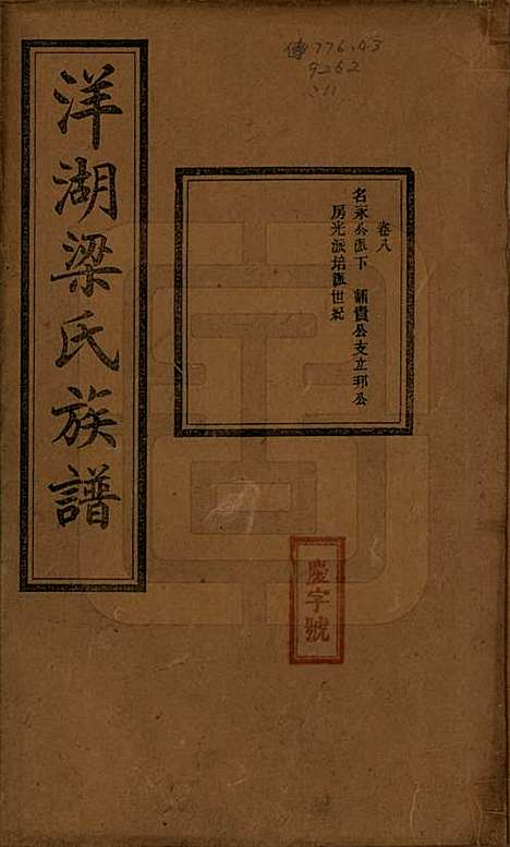 浙江[梁姓] 洋湖梁氏四修族谱 — 民国26年[1937]_八.pdf