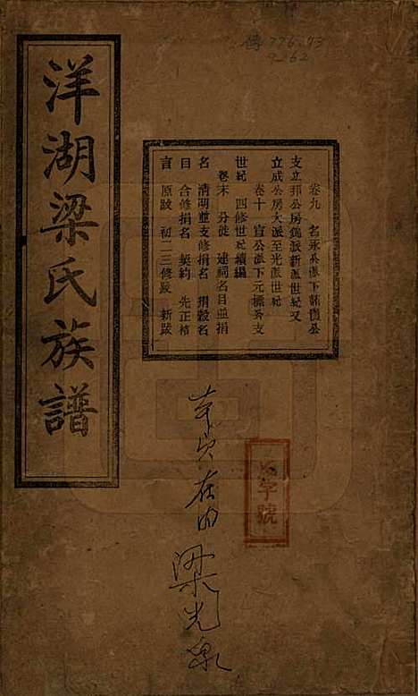 浙江[梁姓] 洋湖梁氏四修族谱 — 民国26年[1937]_九.pdf