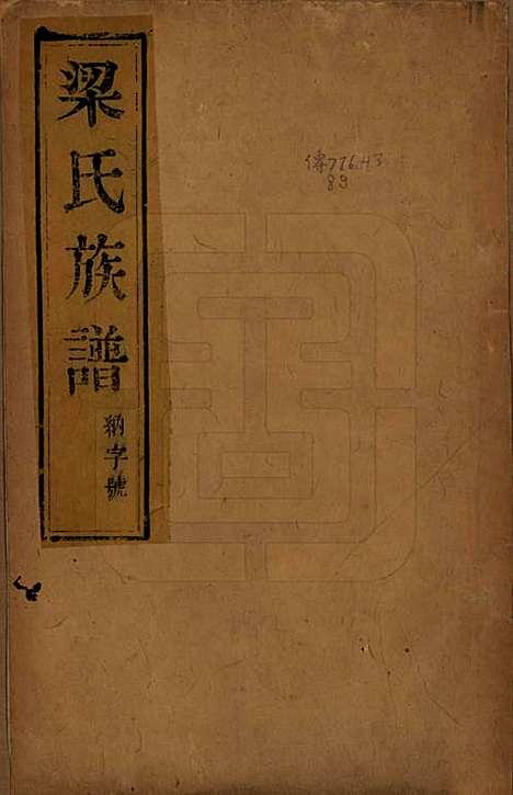 中国[梁姓] 梁氏族谱四卷 — 清光绪十八年（1892）_一.pdf