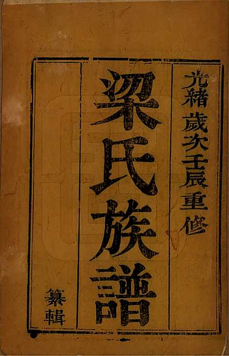 中国[梁姓] 梁氏族谱四卷 — 清光绪十八年（1892）_一.pdf