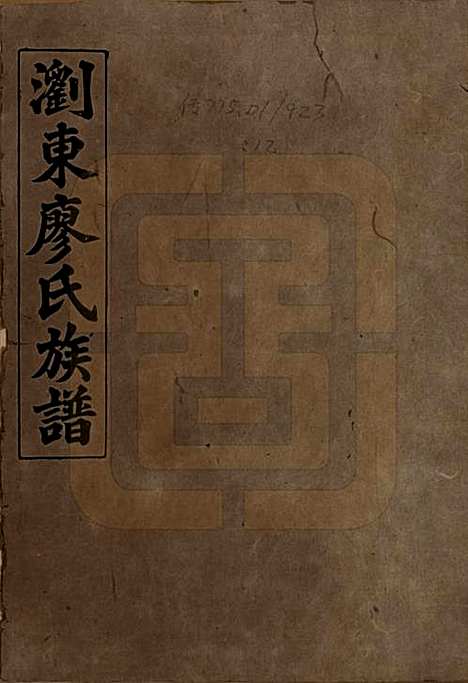 湖南[廖姓] 浏东廖氏族谱 — 民国二十八年（1939年）_一.pdf