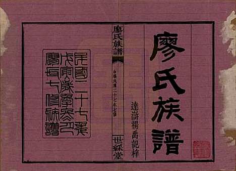 湖南[廖姓] 浏东廖氏族谱 — 民国二十八年（1939年）_一.pdf