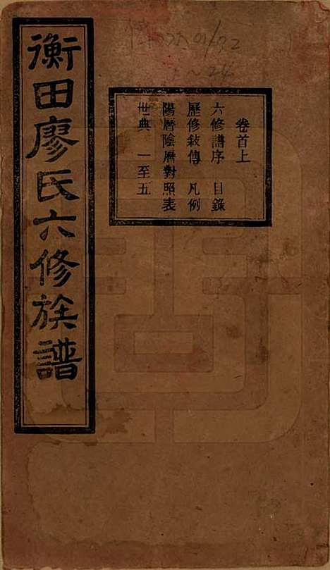 湖南[廖姓] 宁乡衡田廖氏六修族谱十九卷首三卷 — 民国三十六年(1947)_一.pdf