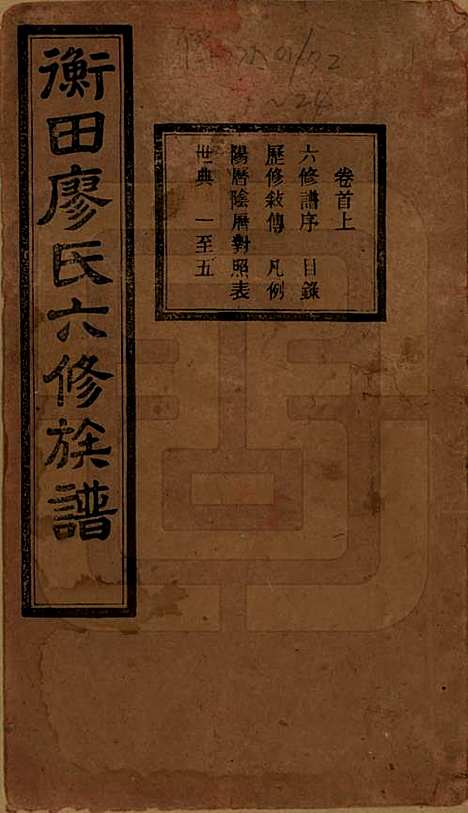 湖南[廖姓] 宁乡衡田廖氏六修族谱十九卷首三卷 — 民国三十六年(1947)_一.pdf