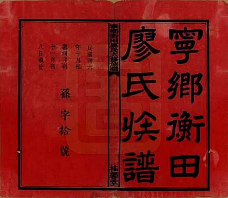 湖南[廖姓] 宁乡衡田廖氏六修族谱十九卷首三卷 — 民国三十六年(1947)_一.pdf