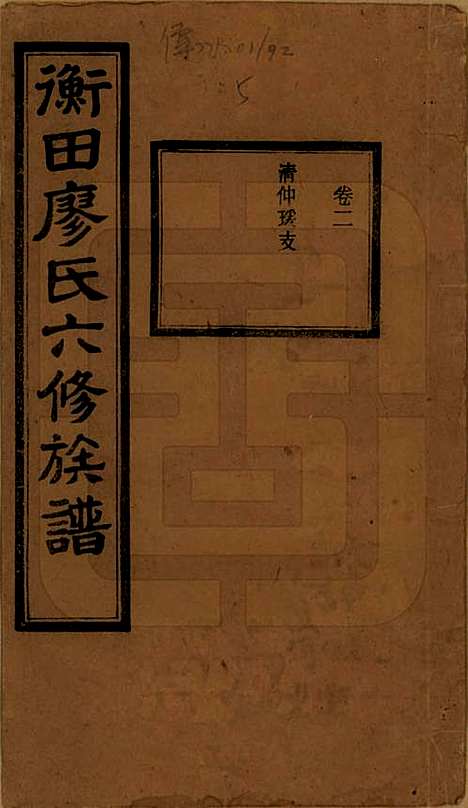 湖南[廖姓] 宁乡衡田廖氏六修族谱十九卷首三卷 — 民国三十六年(1947)_二.pdf