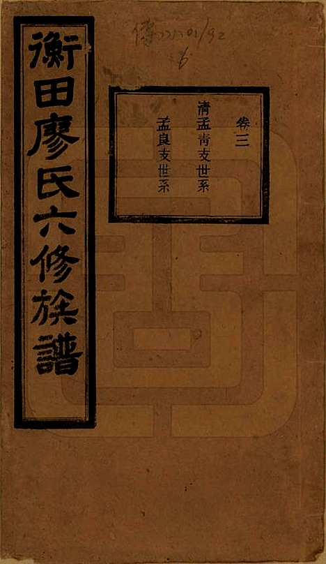 湖南[廖姓] 宁乡衡田廖氏六修族谱十九卷首三卷 — 民国三十六年(1947)_三.pdf