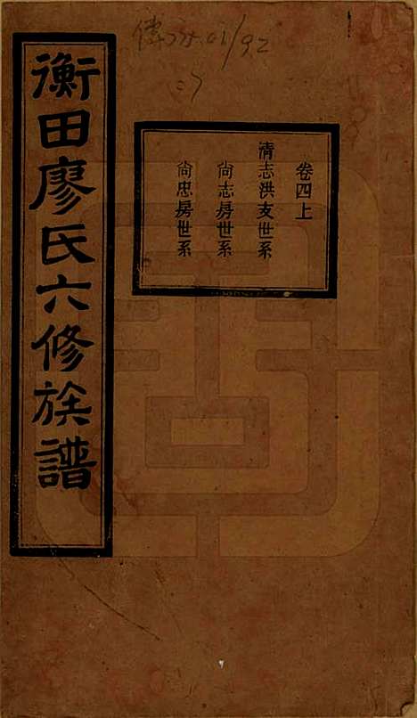 湖南[廖姓] 宁乡衡田廖氏六修族谱十九卷首三卷 — 民国三十六年(1947)_四.pdf