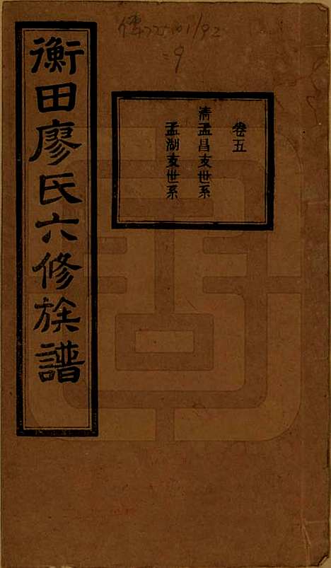 湖南[廖姓] 宁乡衡田廖氏六修族谱十九卷首三卷 — 民国三十六年(1947)_五.pdf