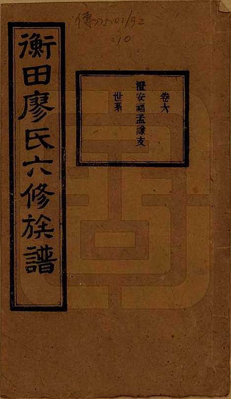 湖南[廖姓] 宁乡衡田廖氏六修族谱十九卷首三卷 — 民国三十六年(1947)_六.pdf