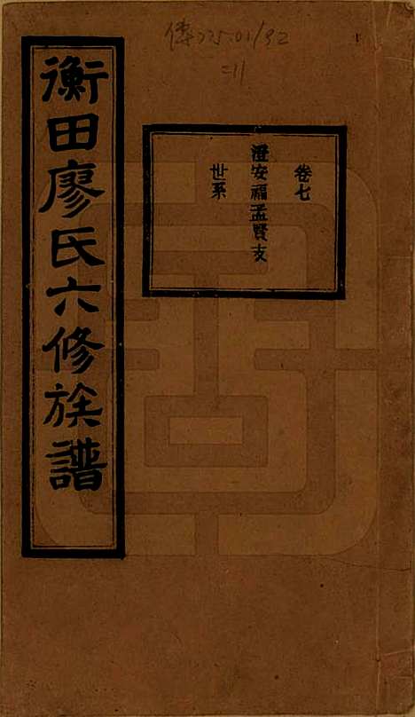 湖南[廖姓] 宁乡衡田廖氏六修族谱十九卷首三卷 — 民国三十六年(1947)_七.pdf