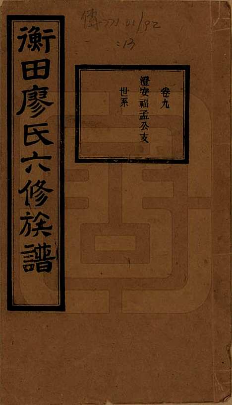 湖南[廖姓] 宁乡衡田廖氏六修族谱十九卷首三卷 — 民国三十六年(1947)_九.pdf