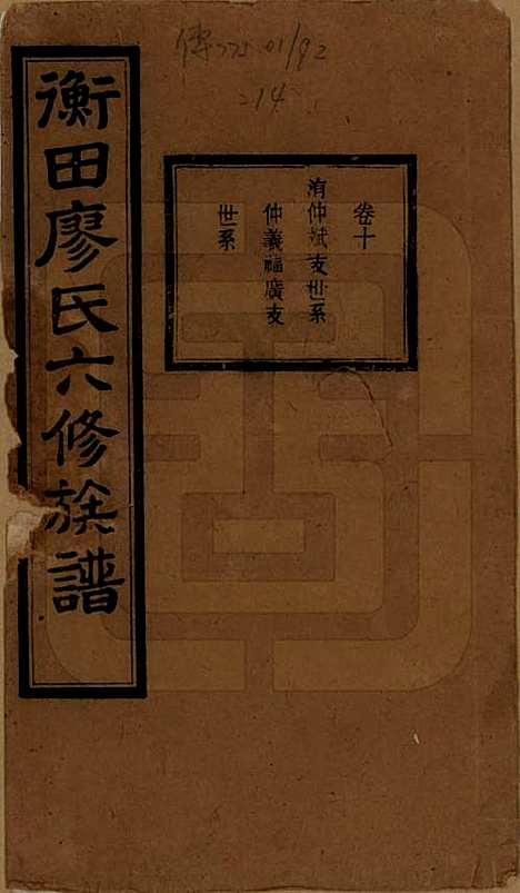 湖南[廖姓] 宁乡衡田廖氏六修族谱十九卷首三卷 — 民国三十六年(1947)_十.pdf